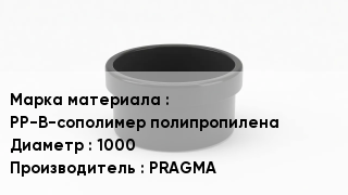 Заглушка полипропиленовая PP-B-сополимер полипропилена D=1000 PRAGMA
